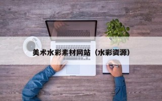 邵阳县美术水彩素材网站（水彩资源）