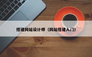 邵阳县搭建网站设计师（网站搭建入门）