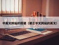 邵阳县中英文网站的搭建（建立中文网站的英文）
