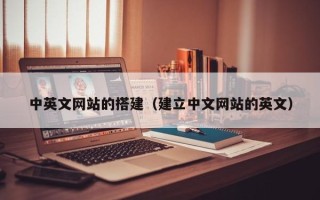邵阳县中英文网站的搭建（建立中文网站的英文）