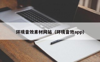 邵阳县环境音效素材网站（环境音效app）