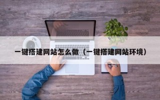 邵阳县一键搭建网站怎么做（一键搭建网站环境）