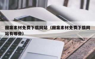 邵阳县图案素材免费下载网站（图案素材免费下载网站有哪些）