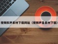 邵阳县视频拟声素材下载网站（视频声音素材下载）