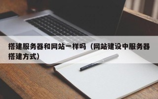 邵阳县搭建服务器和网站一样吗（网站建设中服务器搭建方式）
