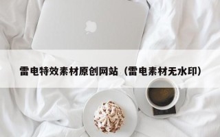 邵阳县雷电特效素材原创网站（雷电素材无水印）