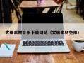 邵阳县大雁素材音乐下载网站（大雁素材免抠）