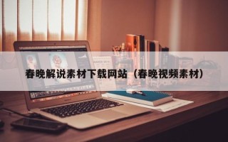 邵阳县春晚解说素材下载网站（春晚视频素材）