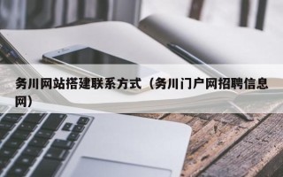 邵阳县务川网站搭建联系方式（务川门户网招聘信息网）