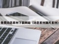 邵阳县免费动态素材下载网站（动态素材图片素材）