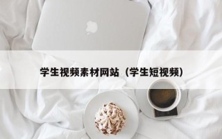 邵阳县学生视频素材网站（学生短视频）