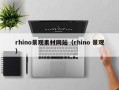 邵阳县rhino景观素材网站（rhino 景观）