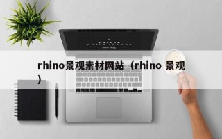 邵阳县rhino景观素材网站（rhino 景观）