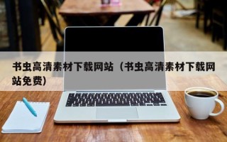 邵阳县书虫高清素材下载网站（书虫高清素材下载网站免费）