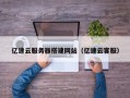 邵阳县亿速云服务器搭建网站（亿速云客服）