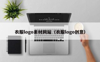 邵阳县衣服logo素材网站（衣服logo创意）