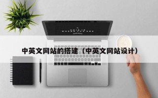 邵阳县中英文网站的搭建（中英文网站设计）