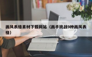 邵阳县画风表格素材下载网站（画手挑战9种画风表格）