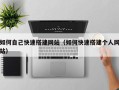 邵阳县如何自己快速搭建网站（如何快速搭建个人网站）